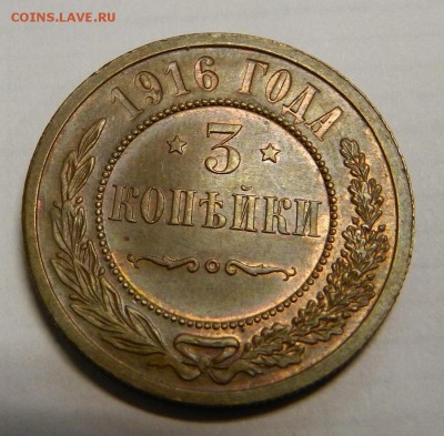 3 коп.1916г из  клада!   До   5.03.14г в 22:00 - DSCN7334.JPG