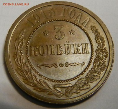 3 коп.1915г UNC!   До   5.03.14г в 22:00 - DSCN7328.JPG