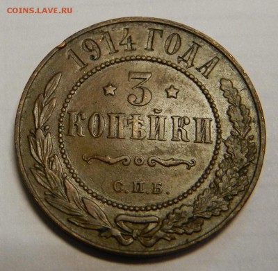 3 коп.1914г из  клада!   До   5.03.14г в 22:00 - DSCN7335.JPG