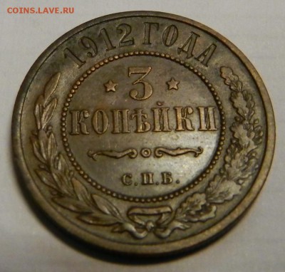 3 коп.1912г из  клада!   До   5.03.14г в 22:00 - DSCN7340.JPG