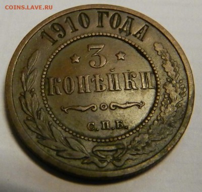3 коп.1910г из  клада!   До   5.03.14г в 22:00 - DSCN7348.JPG