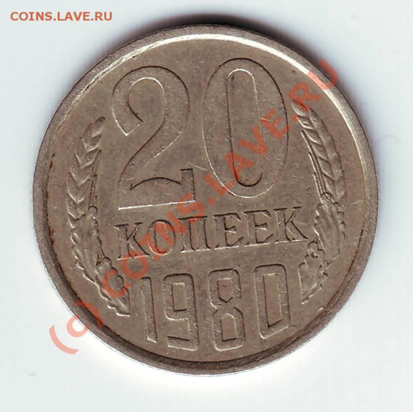 20 коп 1980 №138  (шт.3.1-3 коп) Оценка и спрос - IMAGE0032.JPG