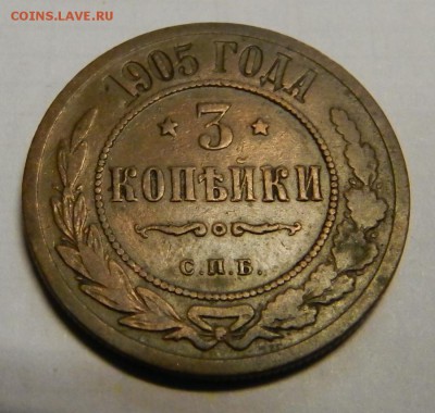 3 коп.1905г из  клада!   До   5.03.14г в 22:00 - DSCN7361.JPG