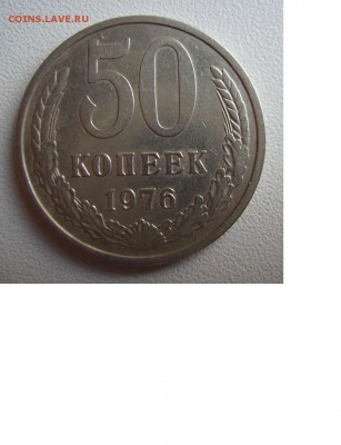 50 копеек 1976г. До 03.03.2014г - 0101