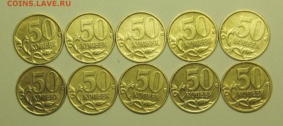 50коп 1999сп обычные 10шт  3-03-14г 22-00мск - IMG_0061.JPG