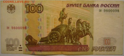 100 р. №9800098 - P1140506.JPG