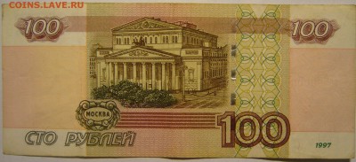 100 р. №9800098 - P1140507.JPG