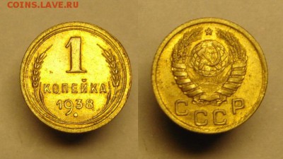 1 коп  1938 г ( остатки шт. блеска) - 1 коп 1938 г (1).JPG