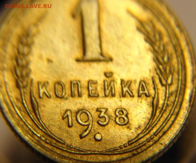 1 коп  1938 г ( остатки шт. блеска) - 1 коп 1938 г (2).JPG