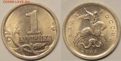 1 копейка 2003сп Шт 3.1? - IMG_0692