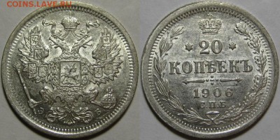 20 копеек СПБ-ЭБ 1906 г. AU! 06.03.2014 в 22:00 МСК - 20 копеек СПБ-ЭБ 1906.JPG