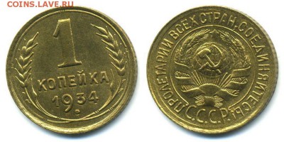 1 копейка 1934 г. Красивая  4.03.22:00 - 1-34  скан
