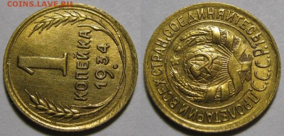 1 копейка 1934 г. Красивая  4.03.22:00 - 1-34  1.JPG