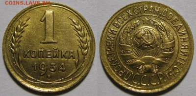 1 копейка 1934 г. Красивая  4.03.22:00 - 1- 34.JPG