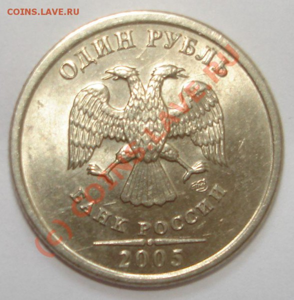 1 рубль 2005 СПМД - ор.JPG