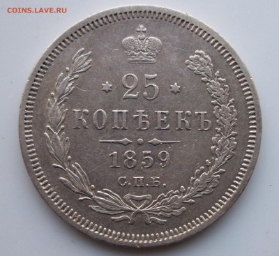 25 коп 1859г до 8.03.14 22.00 - 100_2260.JPG