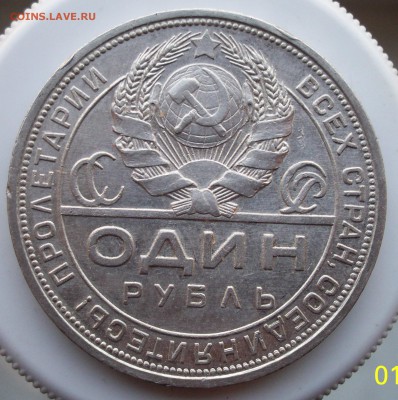 Рубль 1924г до 8.03.14 22.00 - 100_2276.JPG