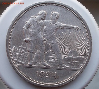 Рубль 1924г до 8.03.14 22.00 - 100_2282.JPG
