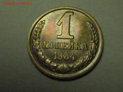 1 копейка 1984 шт.1.5 редкая до 3.03. 21.30 мск - 4010541070_1