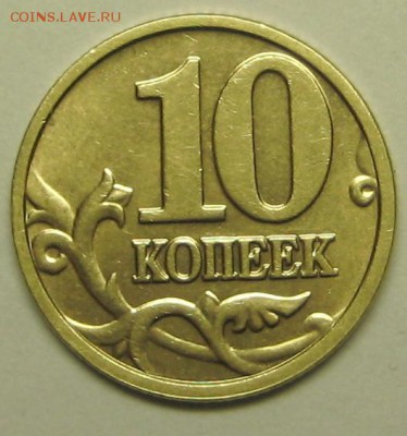 10коп 2004м шт А2 (АС) 3-03-14г 22-00мск - IMG_0091.JPG