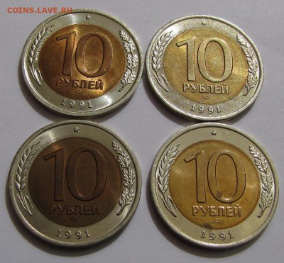 10 руб. 1991г. СПМД 4 шт. до 06-03-14 - IMG_2334