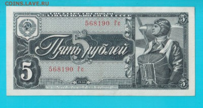СССР 5 рублей 1938 до 6.03 22.00 мск - Без имени-9