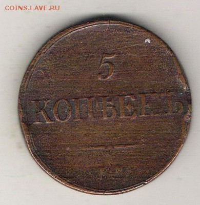 5 копеек 1828 ЕМ НА массон до 6.03. в 22.00 по МСК - 5 копеек 1838 ем на
