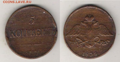 5 копеек 1828 ЕМ НА массон до 6.03. в 22.00 по МСК - 5 копеек 1838 ем на 1