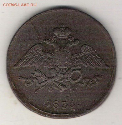 5 копеек 1835 ЕМ ФХ массон до 6.03. в 22.00 по МСК - 5 копеек 1835 ем фх 