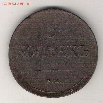 5 копеек 1835 ЕМ ФХ массон до 6.03. в 22.00 по МСК - 5 копеек 1835 ем фх