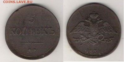 5 копеек 1835 ЕМ ФХ массон до 6.03. в 22.00 по МСК - 5 копеек 1835 ем фх 1