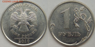 1 рубль 2010 ммд шт-3.3А2,3,4 по АС??? - А4 (реверс 1).JPG