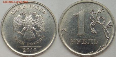 1 рубль 2010 ммд шт-3.3А2,3,4 по АС??? - А3.JPG