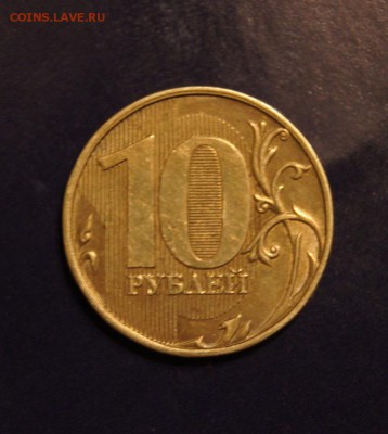 Полный раскол 10 рублей 2011 ММД - DSC06252.JPG