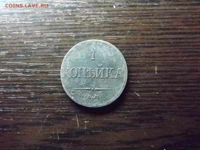 1 коп. 1832г. массон - DSCF8953.JPG