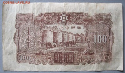 100 юаней 1944 подлинность, цена? - IMG_3123-1