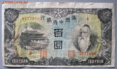100 юаней 1944 подлинность, цена? - IMG_3121-1