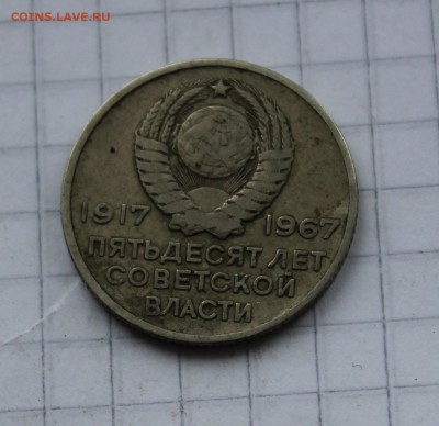 20 копеек 50 лет советской власти - IMG_9687.JPG
