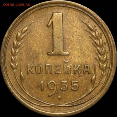 1 копейка 1935 ст. тип А - без узелков. Оценка спроса - 1 копейка 1935 ст А+