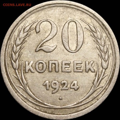 20 копеек 1924 - нечастый вариант - оценка спроса - 20 копеек 1924 аверс 20-24-3-06=