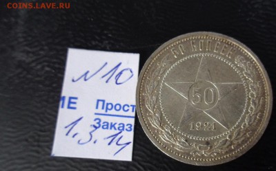 Первое серебро Советов: 50 к -21 г  до 6.3 в 22-30 мск с РУБ - 02.03.2014    РАЗНОЕ...,,,, 088.JPG