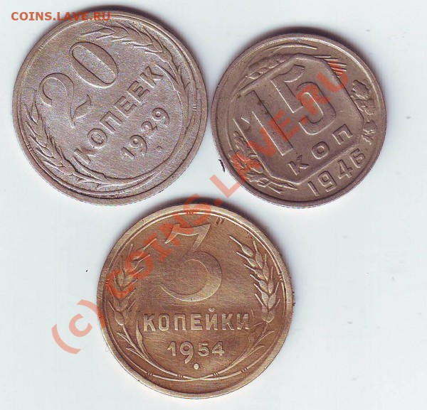 3коп1954,15коп1946,20коп1929 до 29,02,10 22-00 - Image0208.JPG