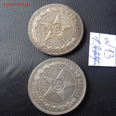 Первое серебро Советов: 50 к -2 шт  до 6.3 в 22-30 мск с РУБ - 02.03.2014    РАЗНОЕ...,,,, 103.JPG