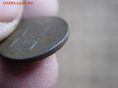 ! Денежка 1852 ЕМ. До 8.03.2014г. - 7 и 8 042.JPG