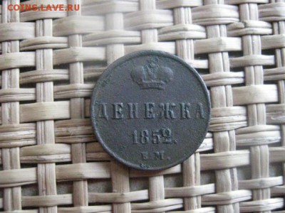 ! Денежка 1852 ЕМ. До 8.03.2014г. - 7 и 8 034.JPG
