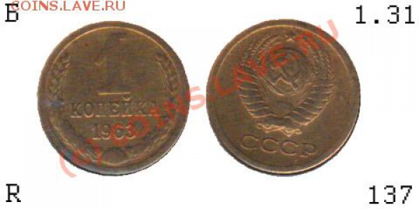 1 коп.1963г. - 02137 - 1 копейка 1963 (R)