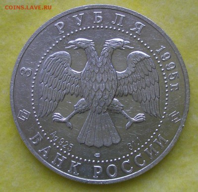 3 рубля 1995 год "Соболь" до 7 марта 22-00 - P3020008.JPG