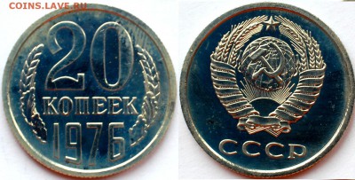 20 копеек 1976 г., наборная, до 08.03.14 22-00 - 1.JPG
