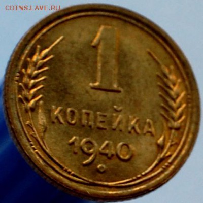1 копейка 1940 г. UNC до 08.03.14 22-00 - 1.JPG