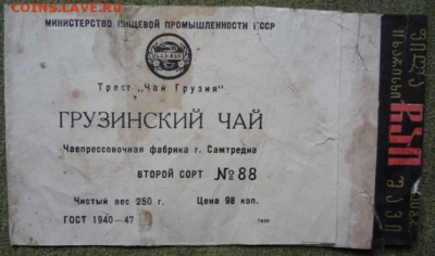 Упаковка чая. ГОСТ 1977 - P1130639.JPG